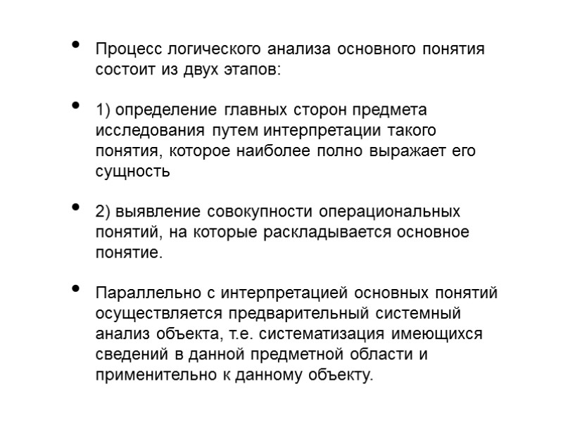 Процесс логического анализа основного понятия состоит из двух этапов: 1) определение главных сторон предмета